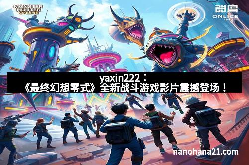 yaxin222：《最终幻想零式》全新战斗游戏影片震撼登场！