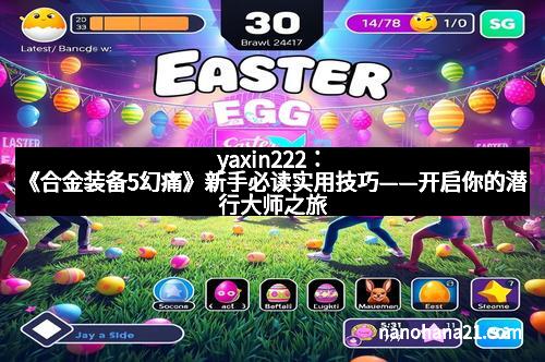 yaxin222：《合金装备5幻痛》新手必读实用技巧——开启你的潜行大师之旅